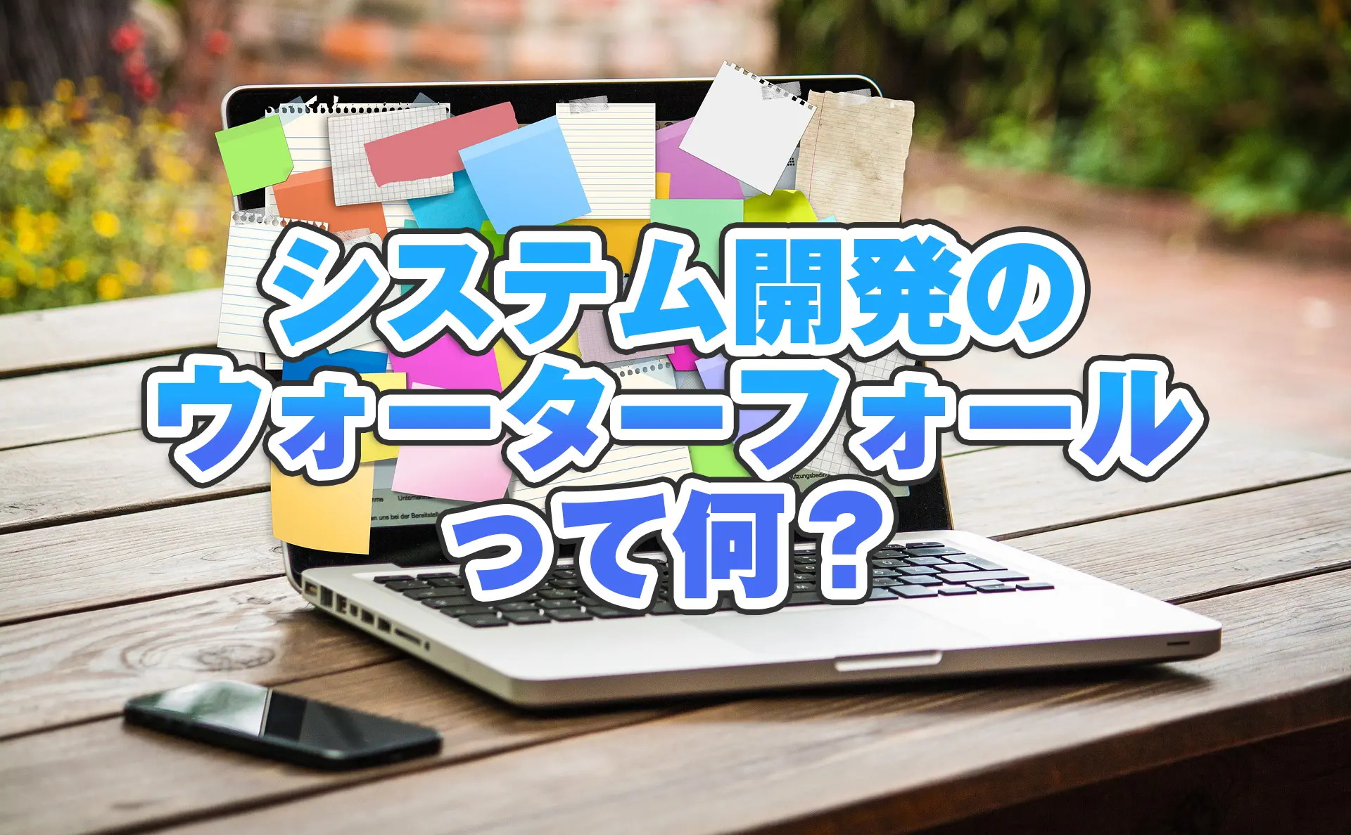 途中の仕様変更が難しい? 原始的な開発手法に潜んでいるリスクとは |第七回「システム開発のウォーターフォールって何?」