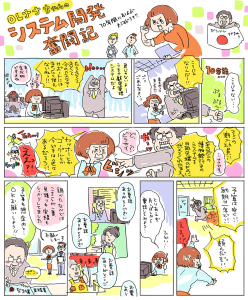 マンガで分かる国内ラボ型開発／OLナナちゃんのシステム開発奮闘記