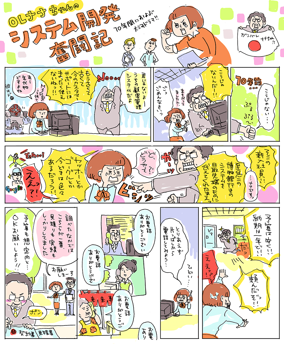 マンガで分かる国内ラボ型開発／OLナナちゃんのシステム開発奮闘記