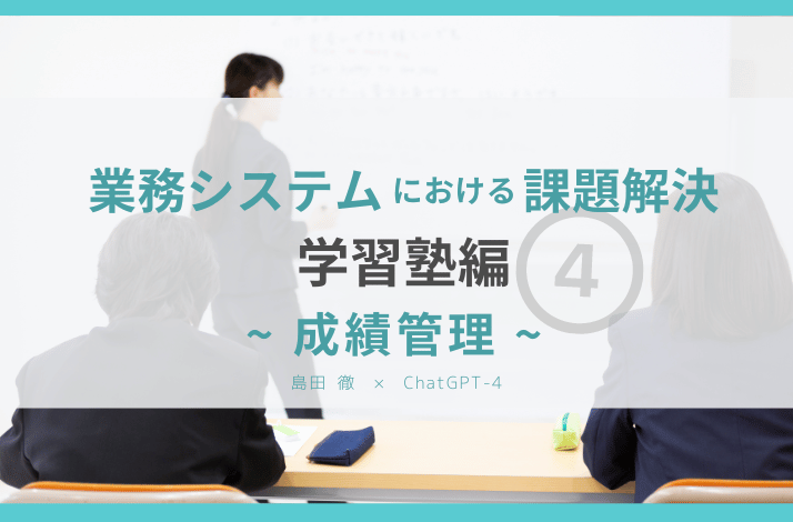 業務システムにおける課題解決ポイント 【 学習塾④ 「 成績管理」編 】
