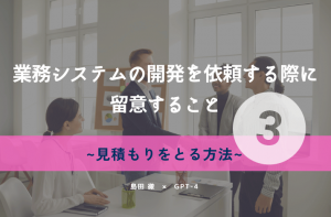 業務システムの開発を依頼する際に留意すること③【見積もりをとる方法】