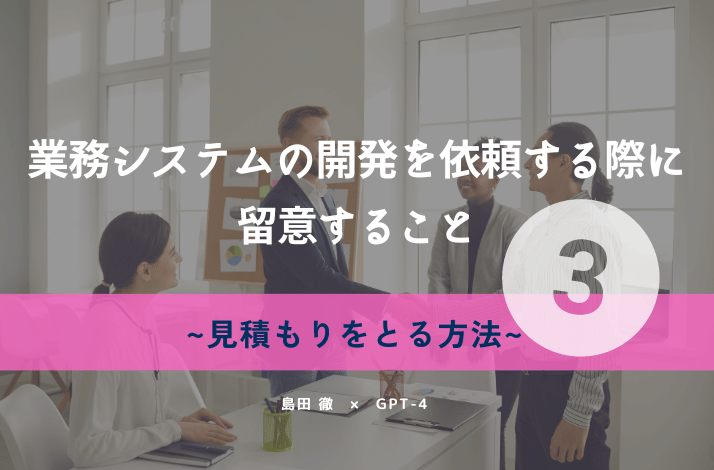 業務システムの開発を依頼する際に留意すること③見積もりをとる方法