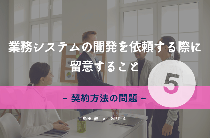 業務システムの開発を依頼する際に留意すること⑤契約方法の問題