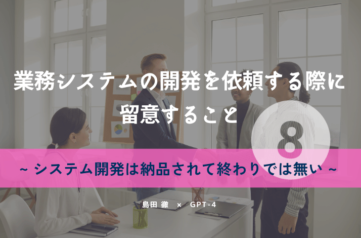 業務システムの開発を依頼する際に留意すること⑧システム開発は納品されて終わりでは無い