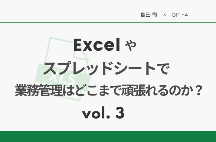 Excelやスプレッドシートで業務管理はどこまで頑張れるのか？③