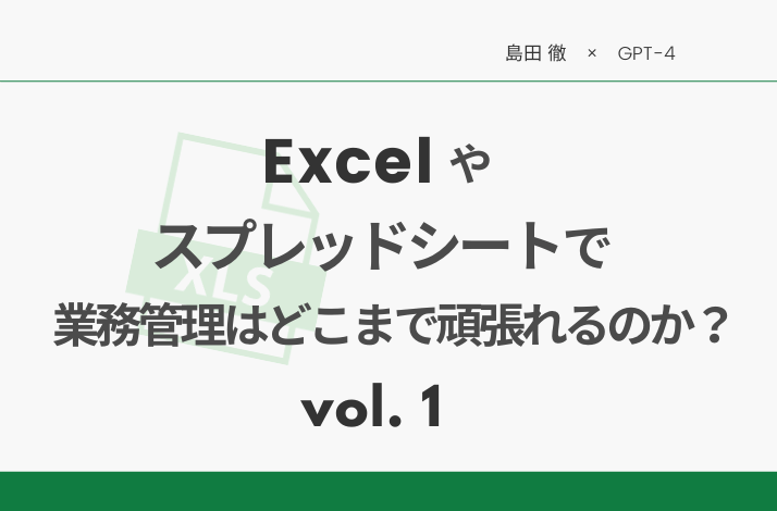 Excelやスプレッドシートで業務管理はどこまで頑張れるのか1