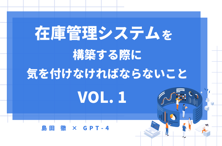 在庫管理システムを構築する際に気を付けなければならないこと(その1)