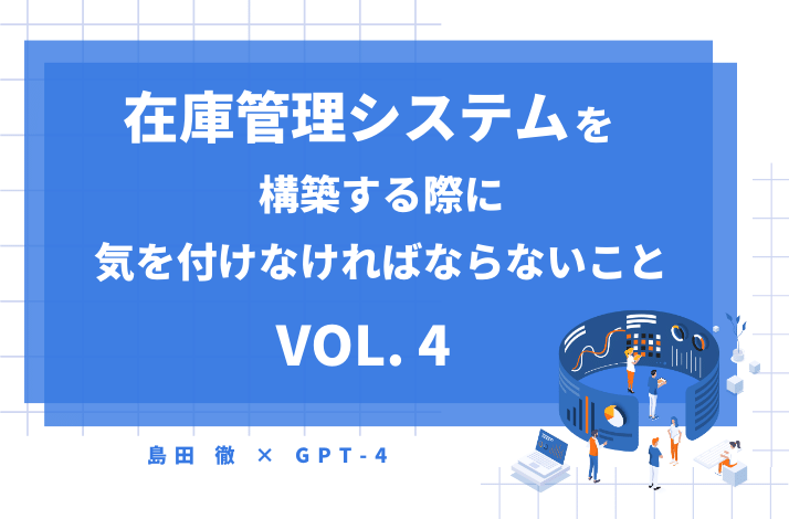 在庫管理システムを構築する際に気を付けなければならないこと(その4)