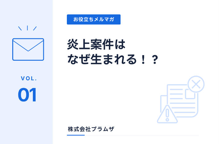 vol.1 『炎上案件はなぜ生まれる!?』