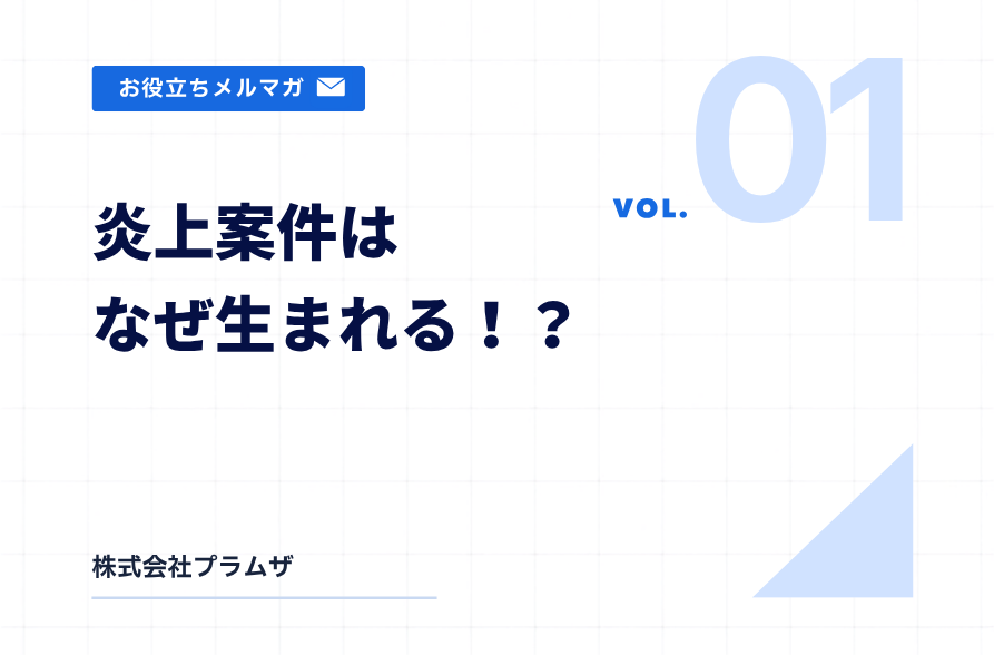 vol.1 『炎上案件はなぜ生まれる!?』