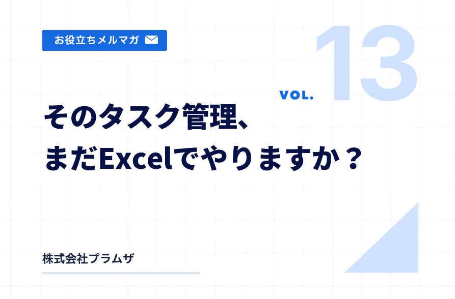 vol. 13『そのタスク管理、まだExcelでやりますか？』