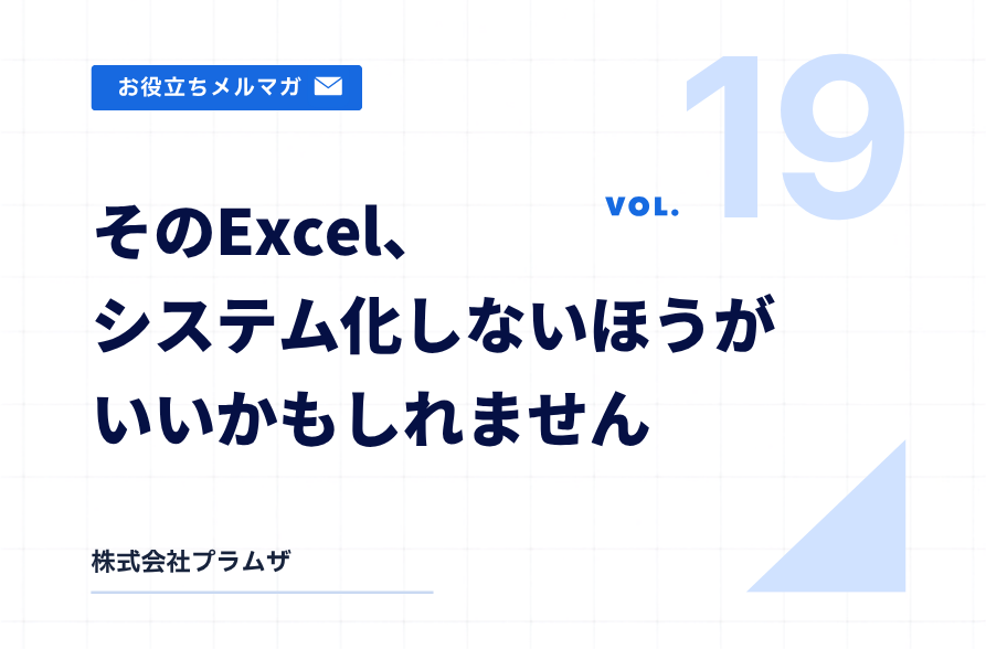 vol. 19『そのExcel、システム化しないほうがいいかもしれません』