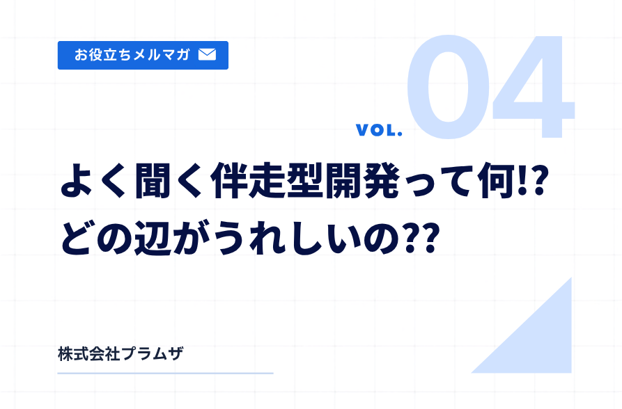vol.4『よく聞く伴走型開発って何!?どの辺がうれしいの??』
