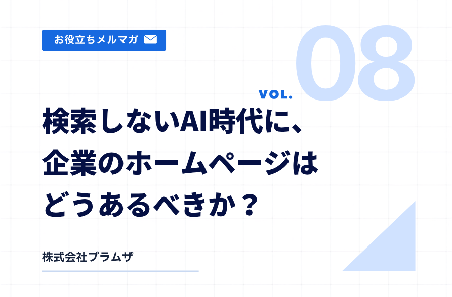 vol. 8『検索しないAI時代に、企業のホームページはどうあるべきか?』