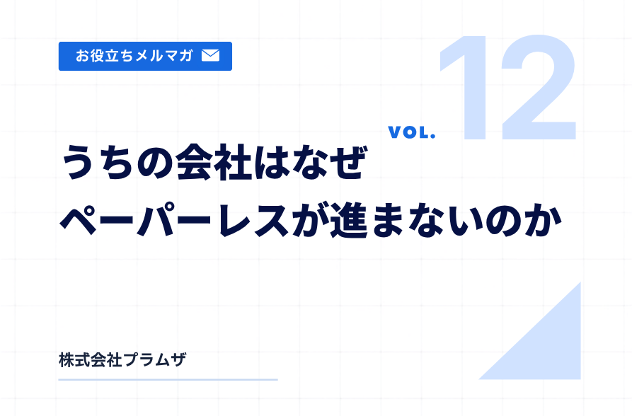 vol. 12『うちの会社はなぜペーパーレスが進まないのか』