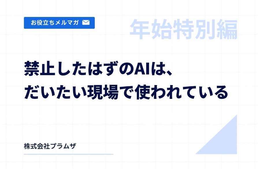 年始特別編『禁止したはずのAIは、だいたい現場で使われている』