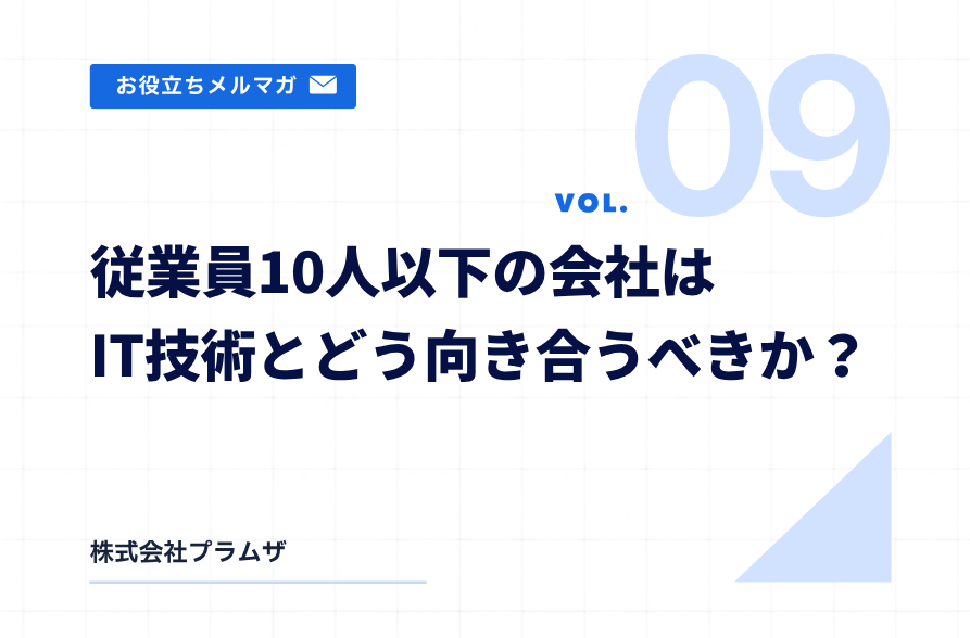従業員10人以下の会社はIT技術とどう向き合うべきか?