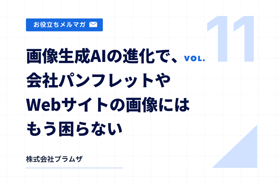 vol. 11『画像生成AIの進化で、会社パンフレットやWebサイトの画像にはもう困らない』