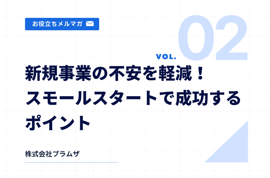 vol.2『新規事業の不安を軽減!スモールスタートで成功するポイント』